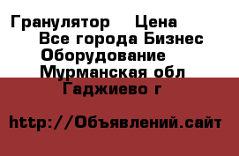 Гранулятор  › Цена ­ 24 000 - Все города Бизнес » Оборудование   . Мурманская обл.,Гаджиево г.